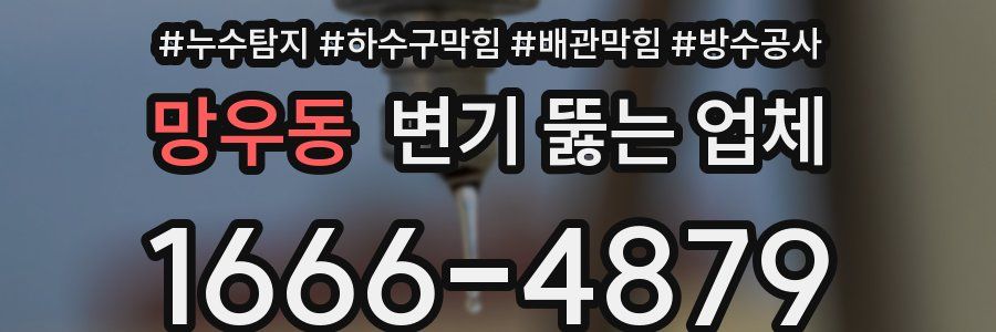망우동 변기 뚫는 업체