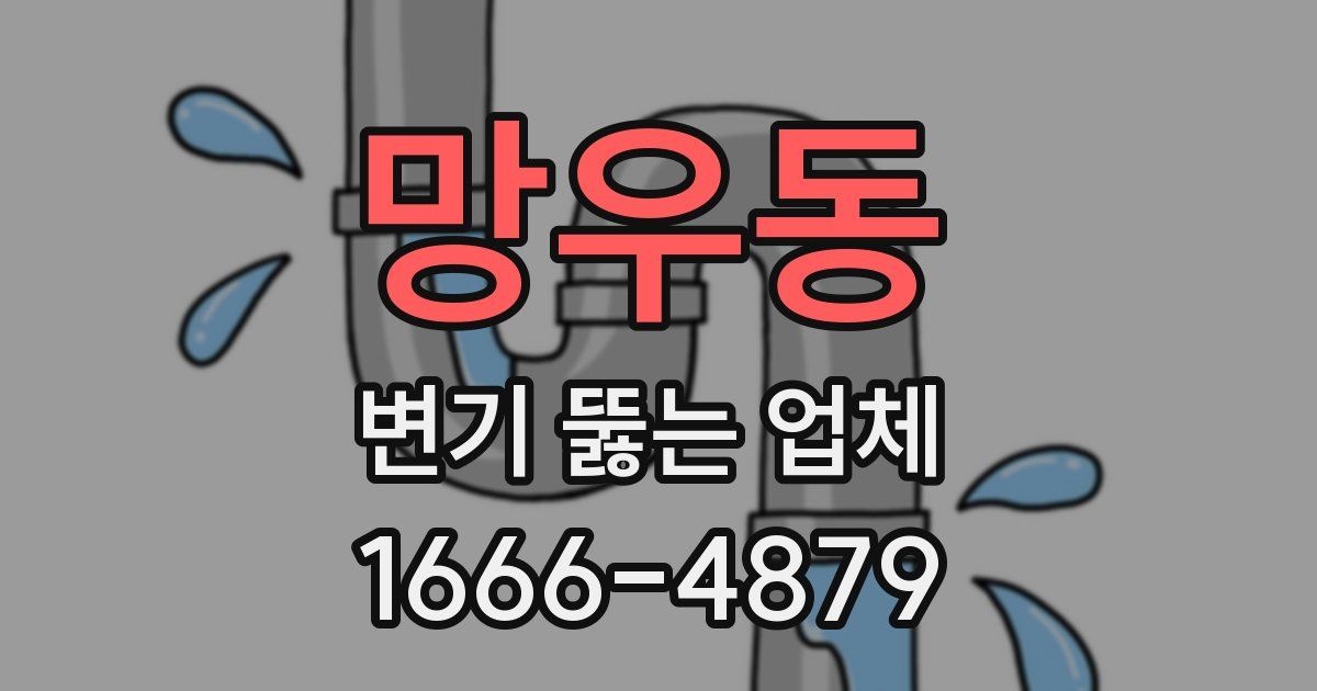 망우동 변기 뚫는 업체