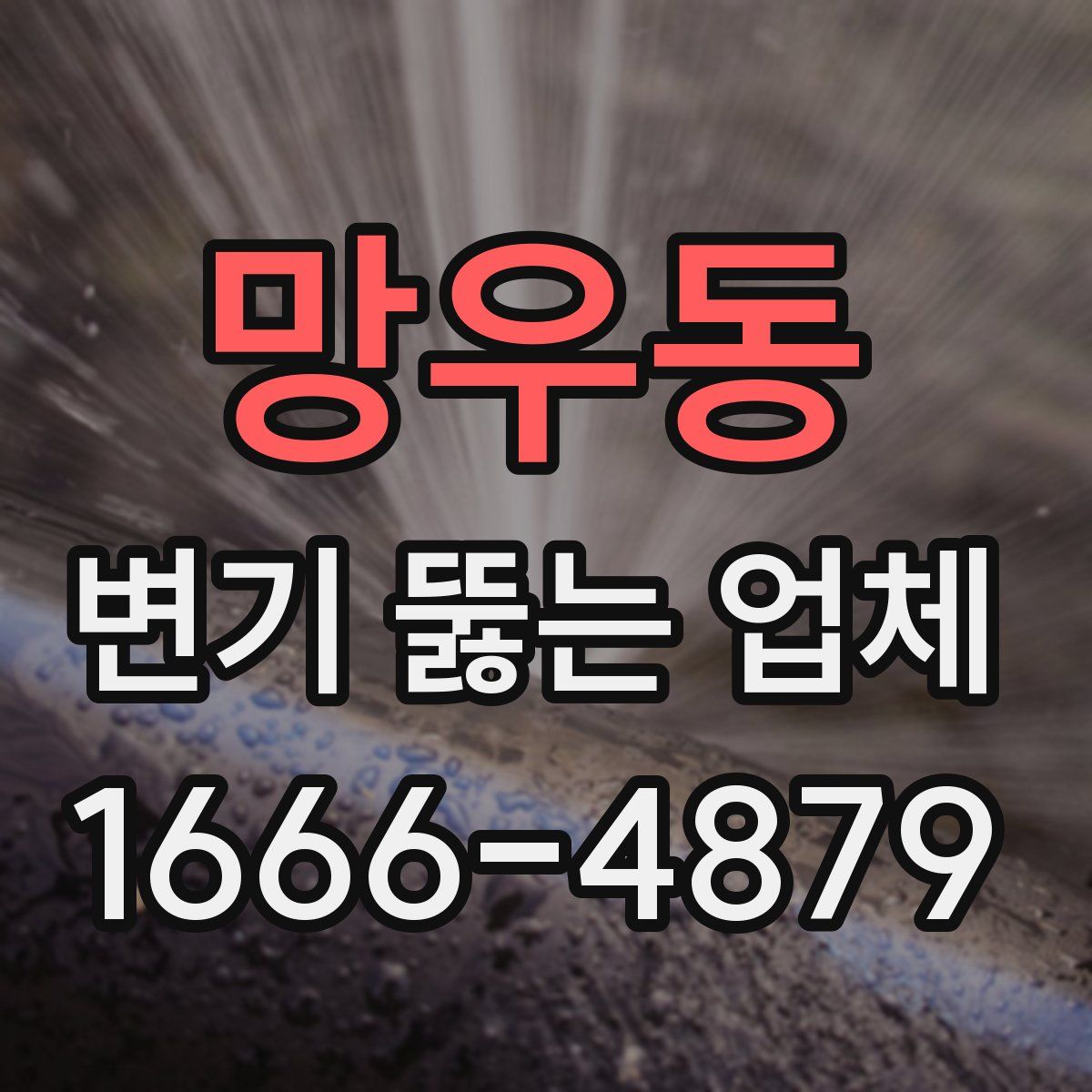 망우동 변기 뚫는 업체