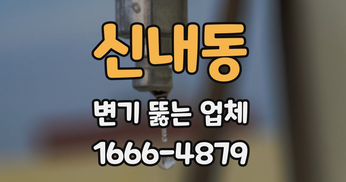 신내동 변기 뚫는 업체