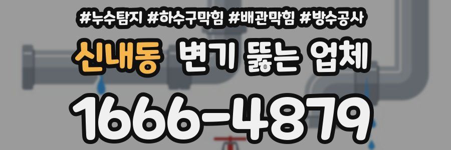 신내동 변기 뚫는 업체