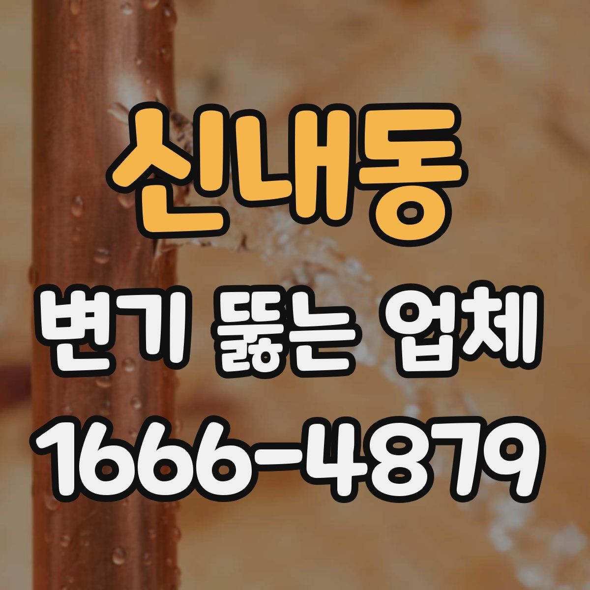 신내동 변기 뚫는 업체