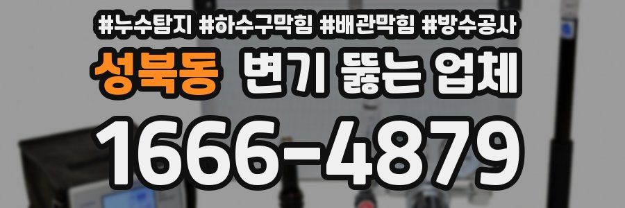 성북동 변기 뚫는 업체