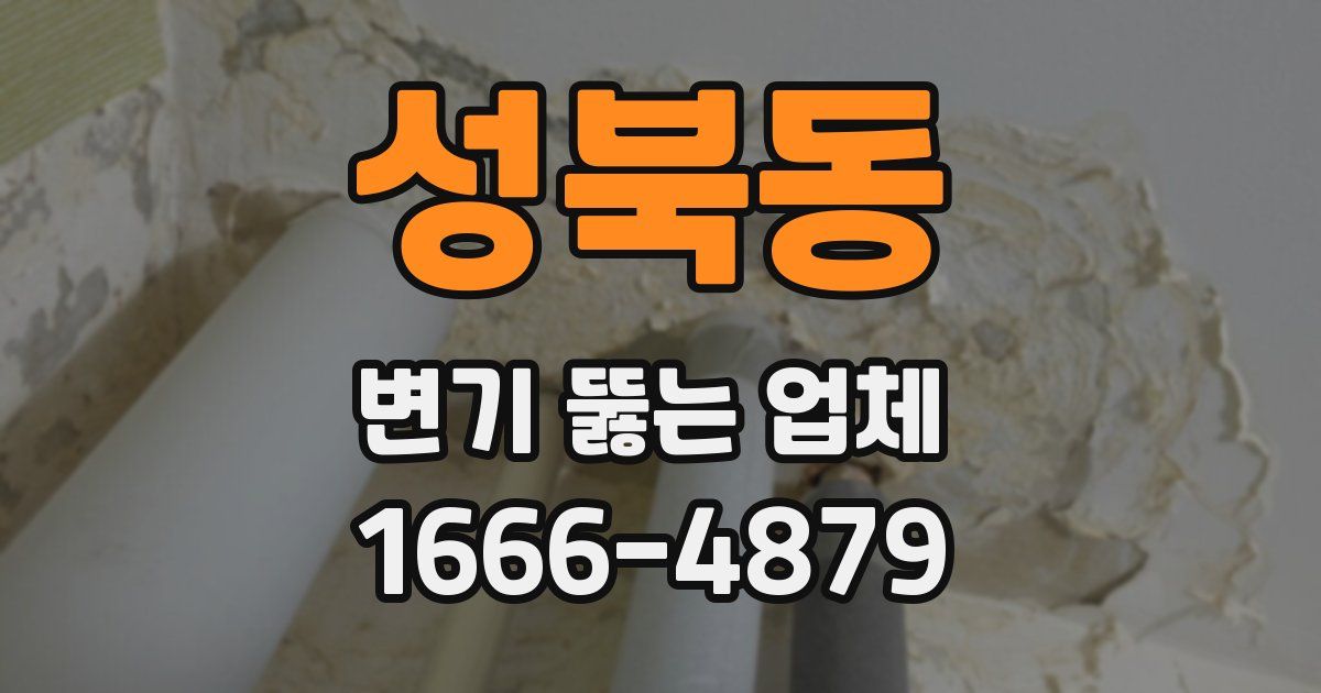 성북동 변기 뚫는 업체