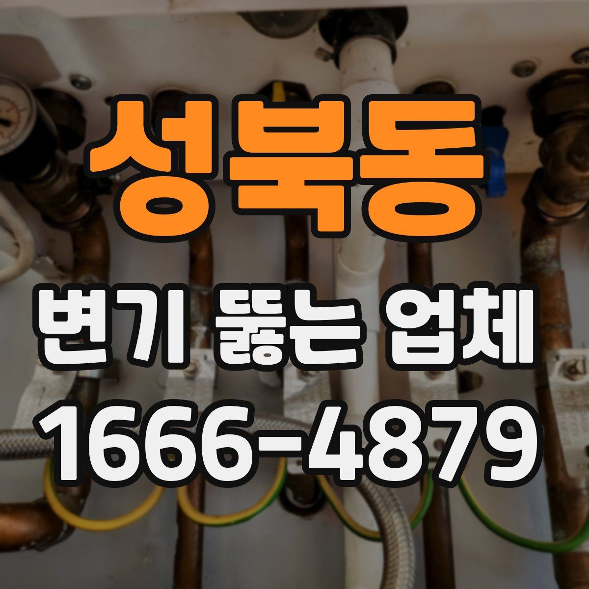 성북동 변기 뚫는 업체