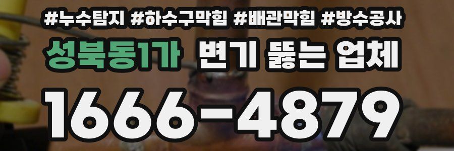 성북동1가 변기 뚫는 업체