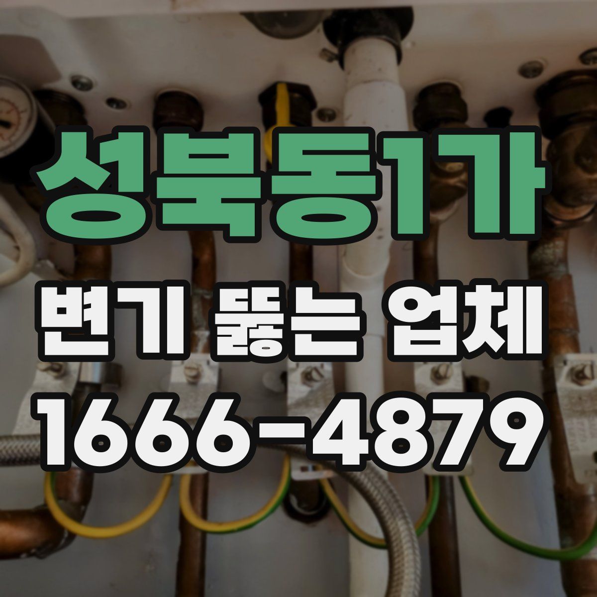 성북동1가 변기 뚫는 업체
