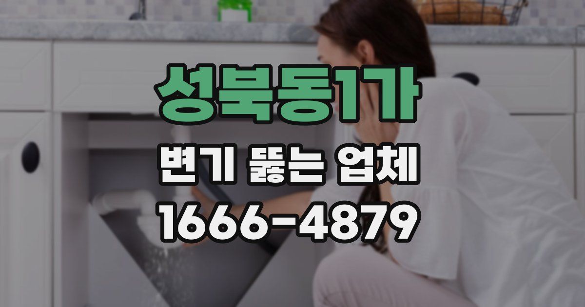 성북동1가 변기 뚫는 업체