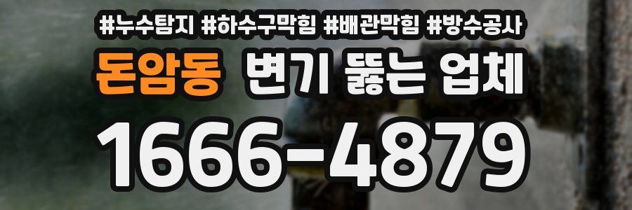 돈암동 변기 뚫는 업체