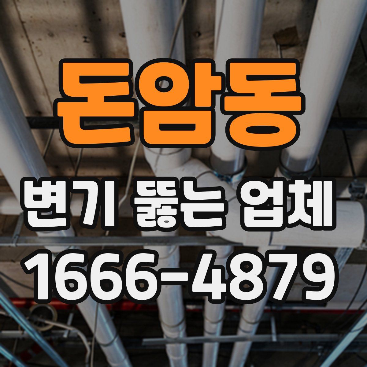 돈암동 변기 뚫는 업체
