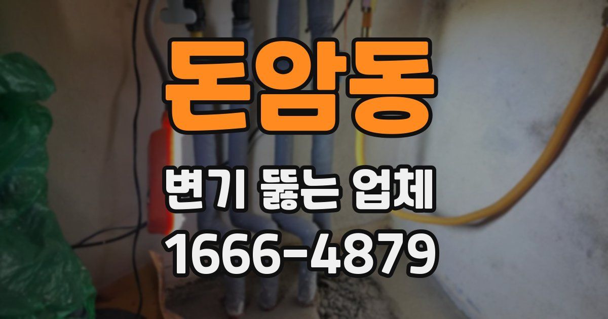 돈암동 변기 뚫는 업체