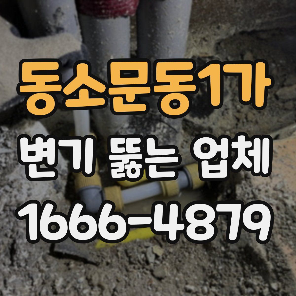 동소문동1가 변기 뚫는 업체