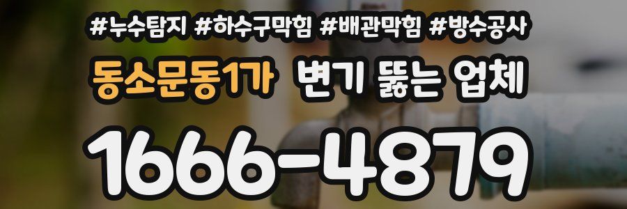 동소문동1가 변기 뚫는 업체