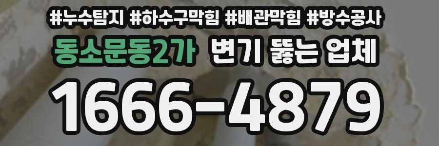 동소문동2가 변기 뚫는 업체
