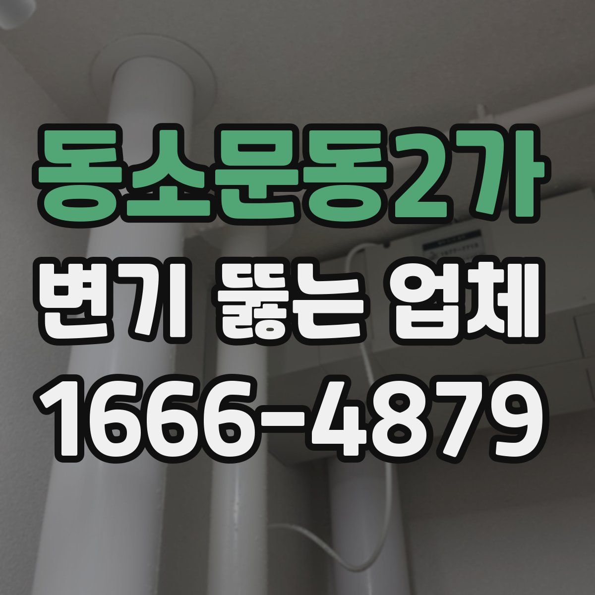 동소문동2가 변기 뚫는 업체