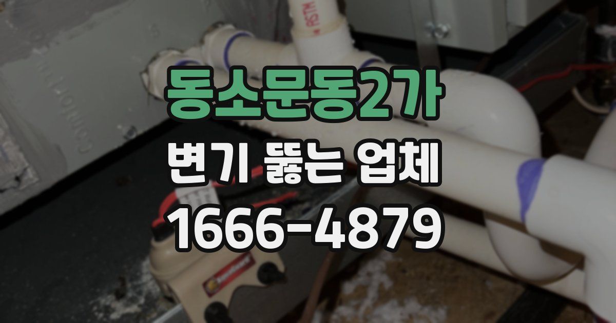 동소문동2가 변기 뚫는 업체