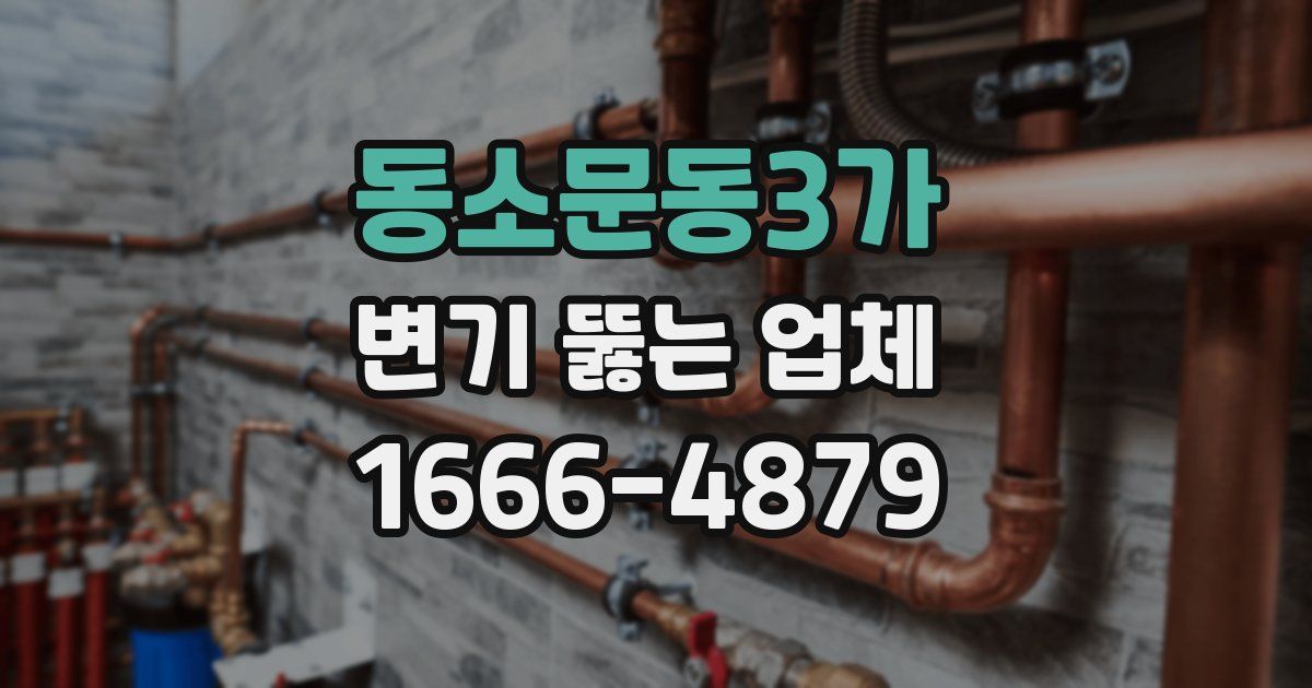동소문동3가 변기 뚫는 업체