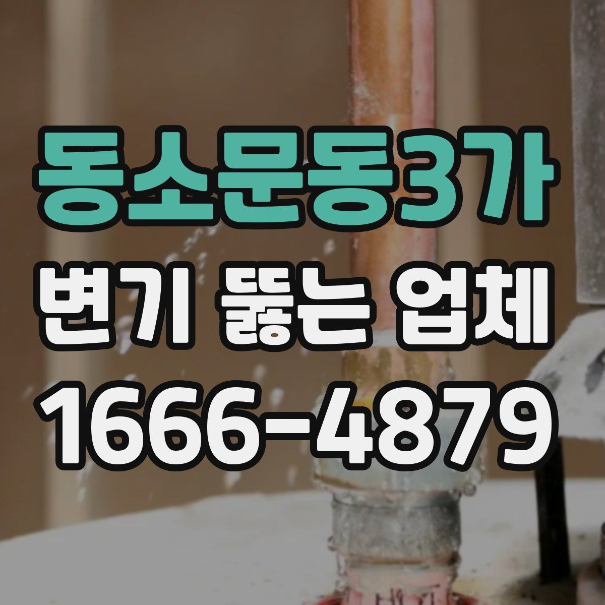 동소문동3가 변기 뚫는 업체