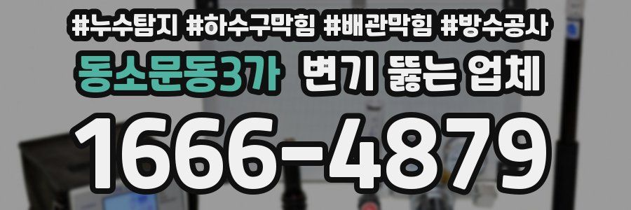 동소문동3가 변기 뚫는 업체