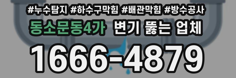 동소문동4가 변기 뚫는 업체