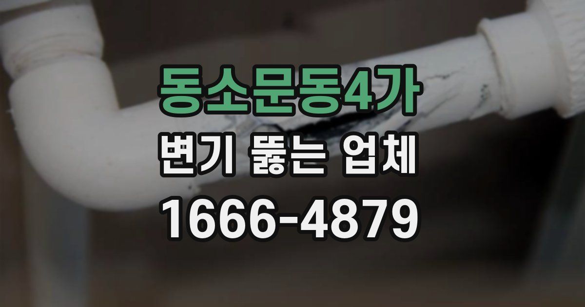 동소문동4가 변기 뚫는 업체