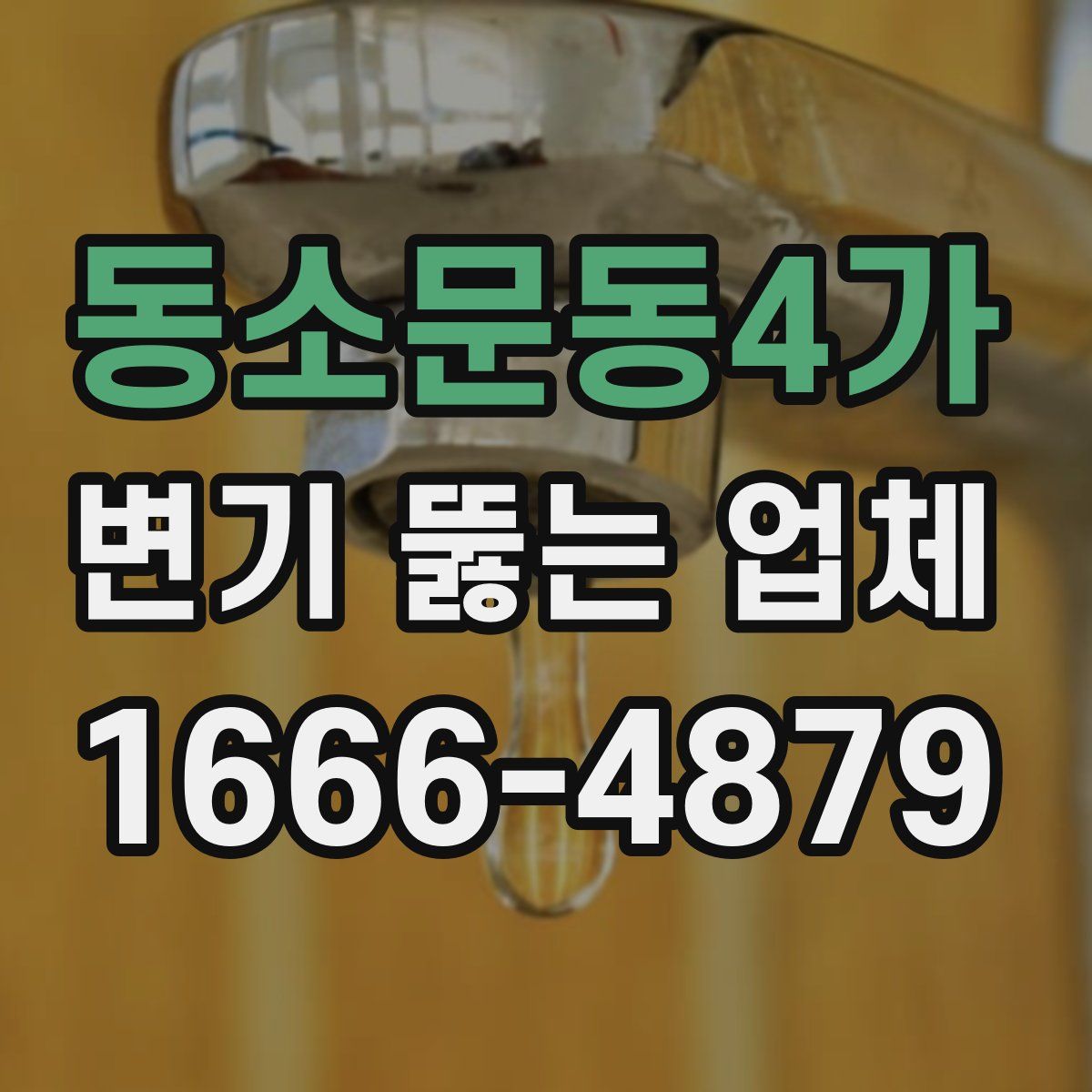 동소문동4가 변기 뚫는 업체