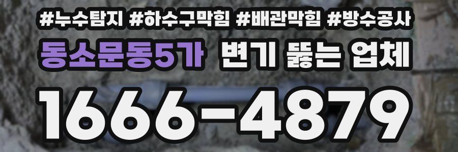 동소문동5가 변기 뚫는 업체