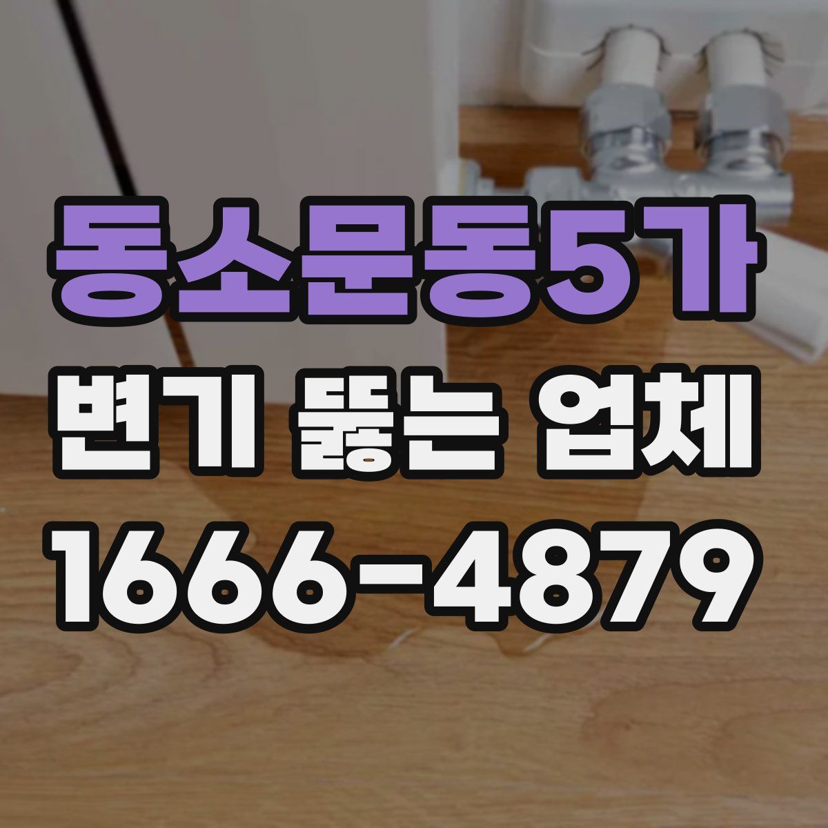 동소문동5가 변기 뚫는 업체