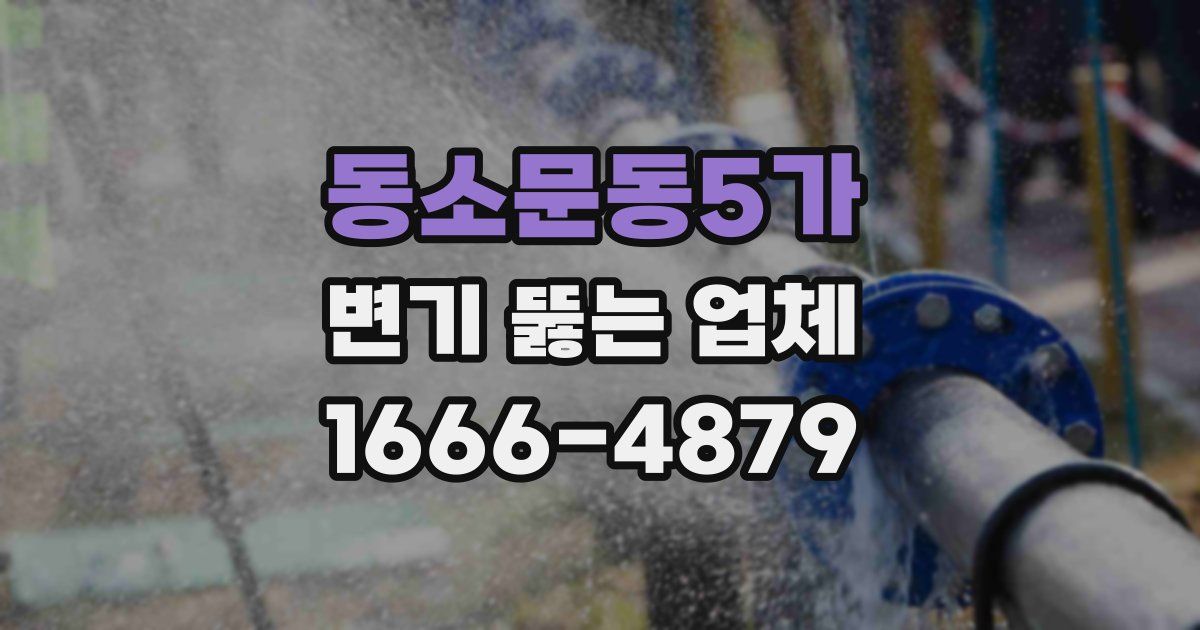 동소문동5가 변기 뚫는 업체