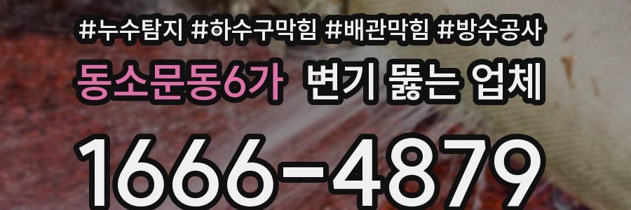 동소문동6가 변기 뚫는 업체