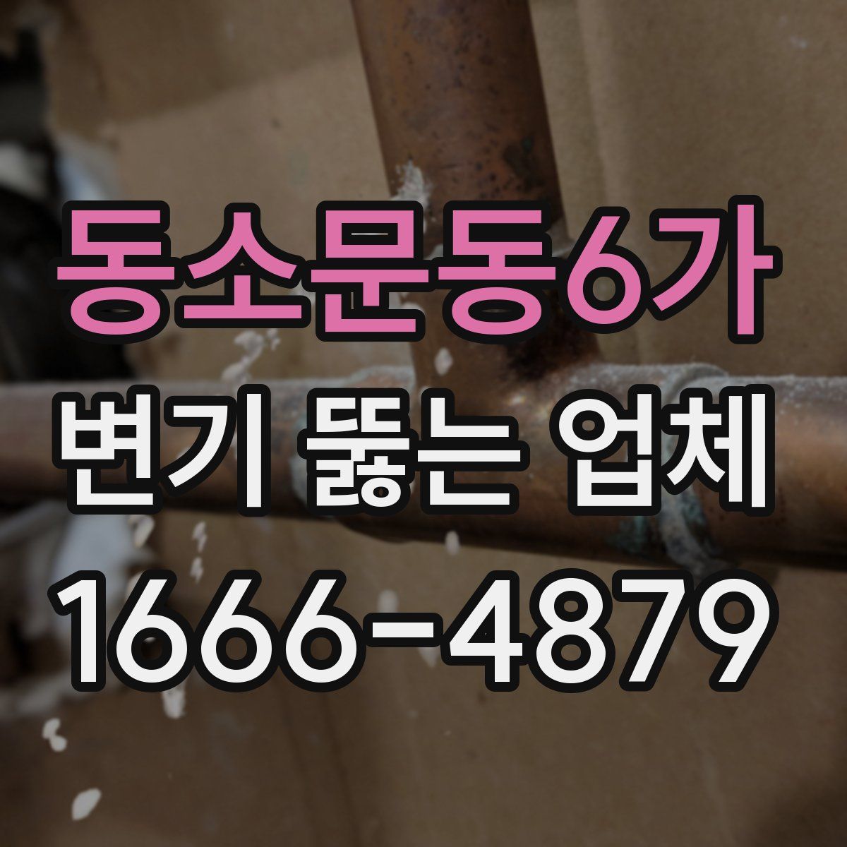 동소문동6가 변기 뚫는 업체