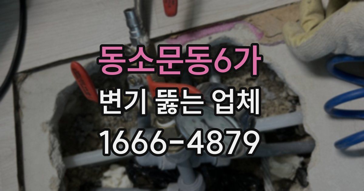 동소문동6가 변기 뚫는 업체