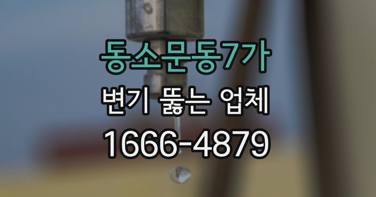 동소문동7가 변기 뚫는 업체