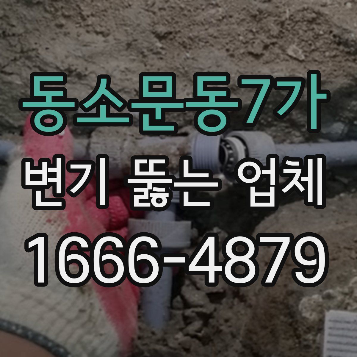 동소문동7가 변기 뚫는 업체