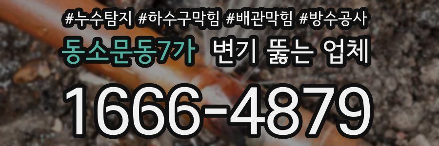 동소문동7가 변기 뚫는 업체