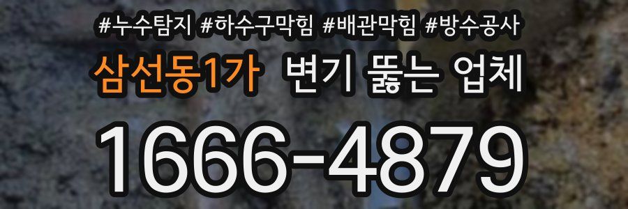 삼선동1가 변기 뚫는 업체