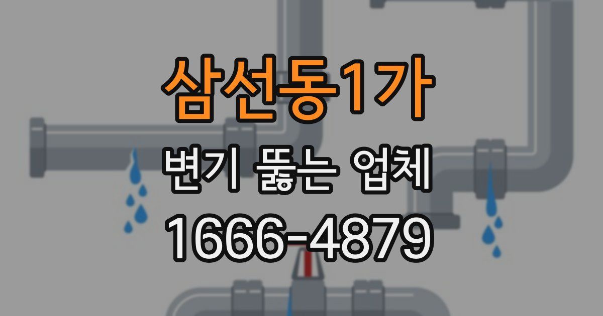 삼선동1가 변기 뚫는 업체