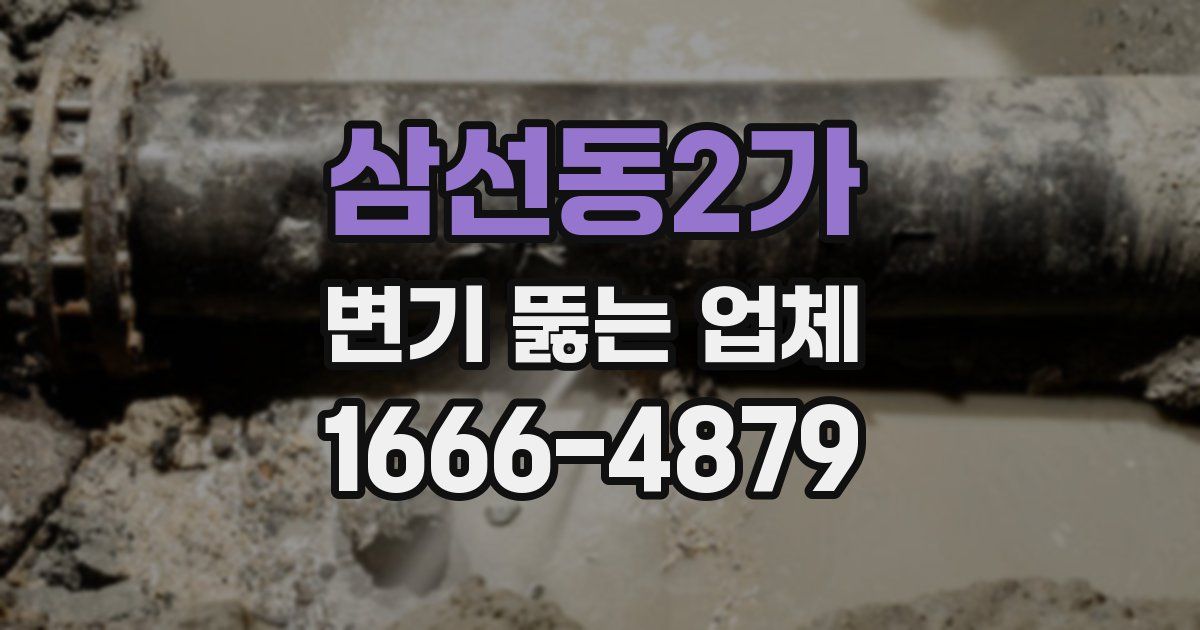 삼선동2가 변기 뚫는 업체
