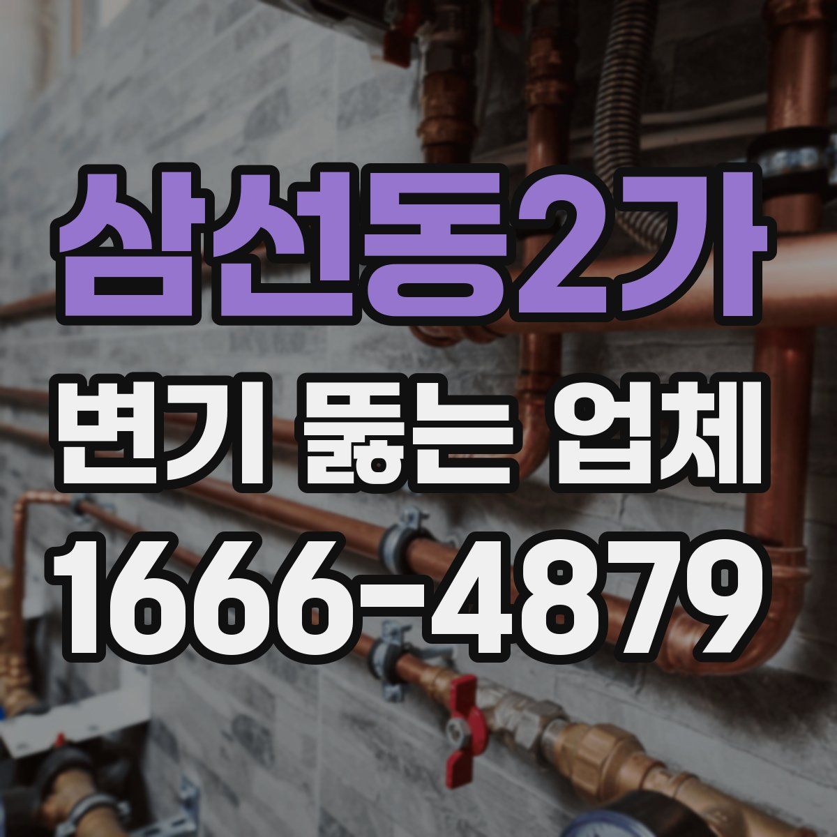 삼선동2가 변기 뚫는 업체