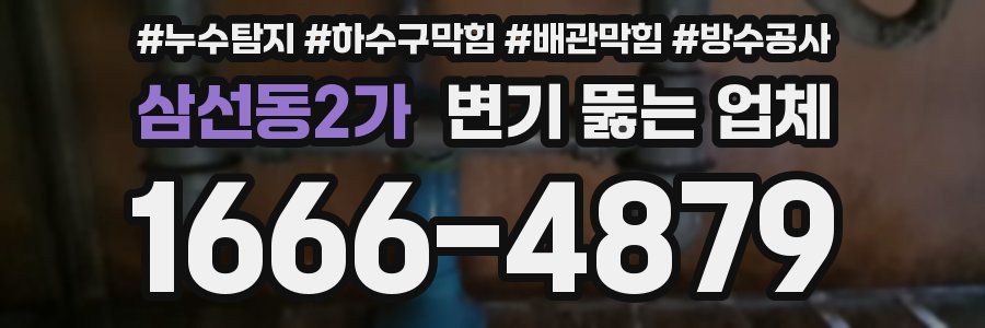 삼선동2가 변기 뚫는 업체