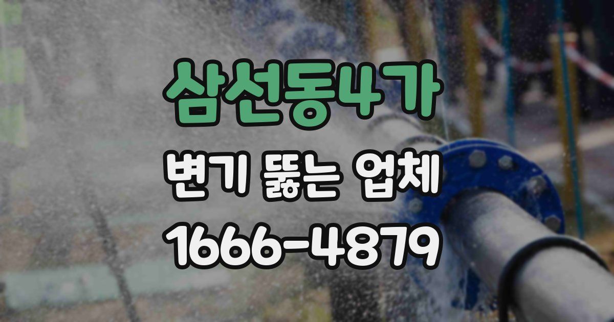 삼선동4가 변기 뚫는 업체
