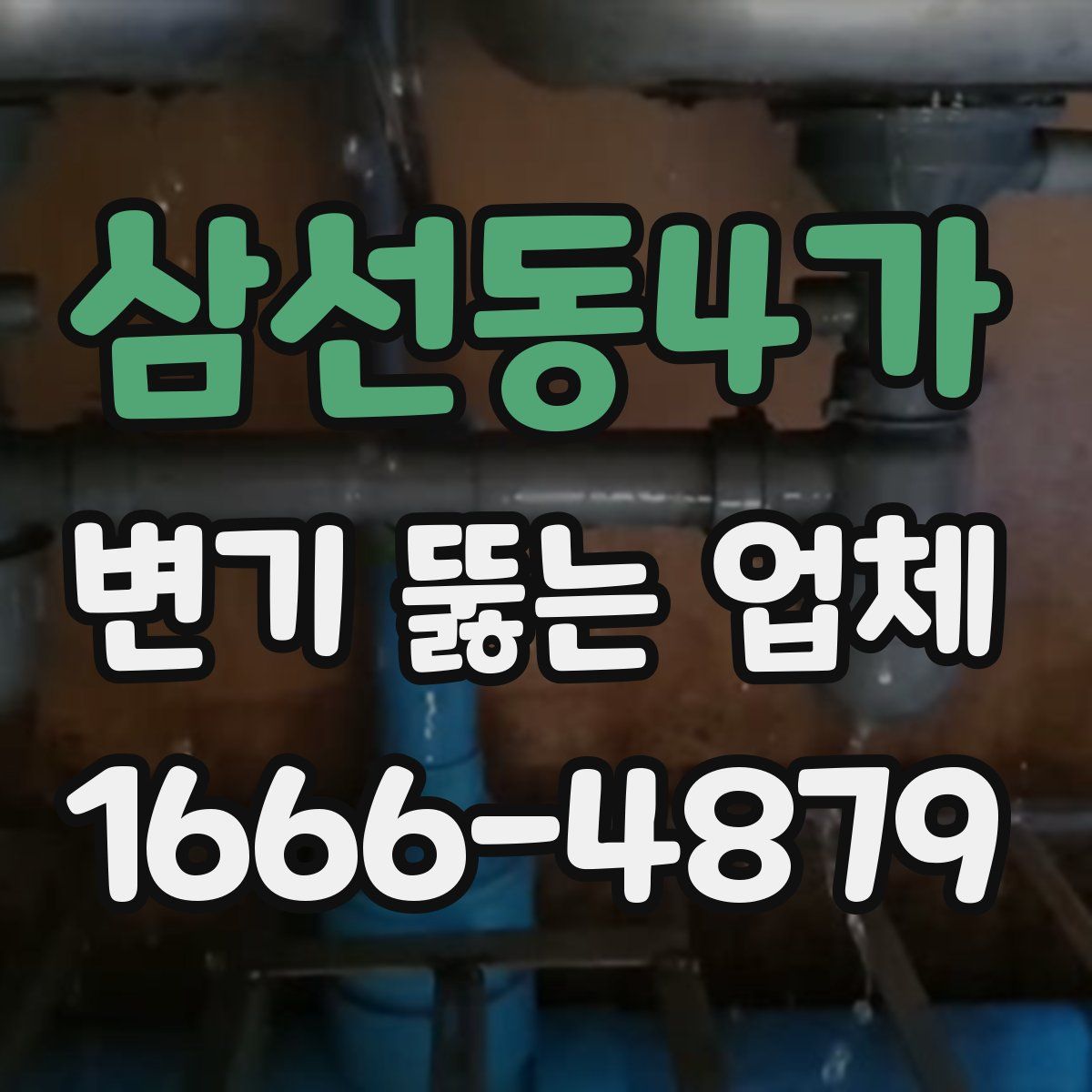 삼선동4가 변기 뚫는 업체