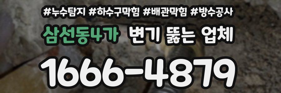 삼선동4가 변기 뚫는 업체