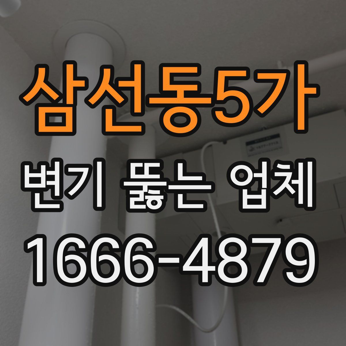 삼선동5가 변기 뚫는 업체