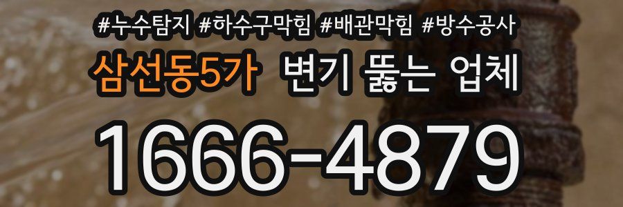 삼선동5가 변기 뚫는 업체