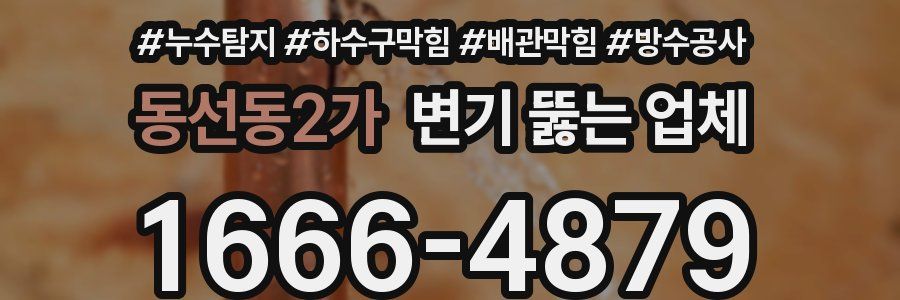 동선동2가 변기 뚫는 업체