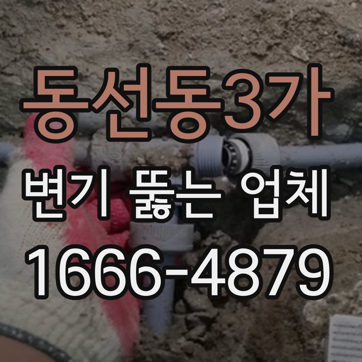 동선동3가 변기 뚫는 업체