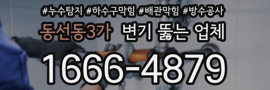 동선동3가 변기 뚫는 업체