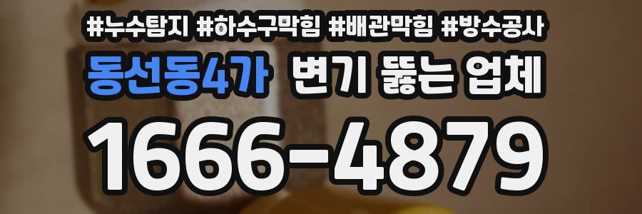 동선동4가 변기 뚫는 업체