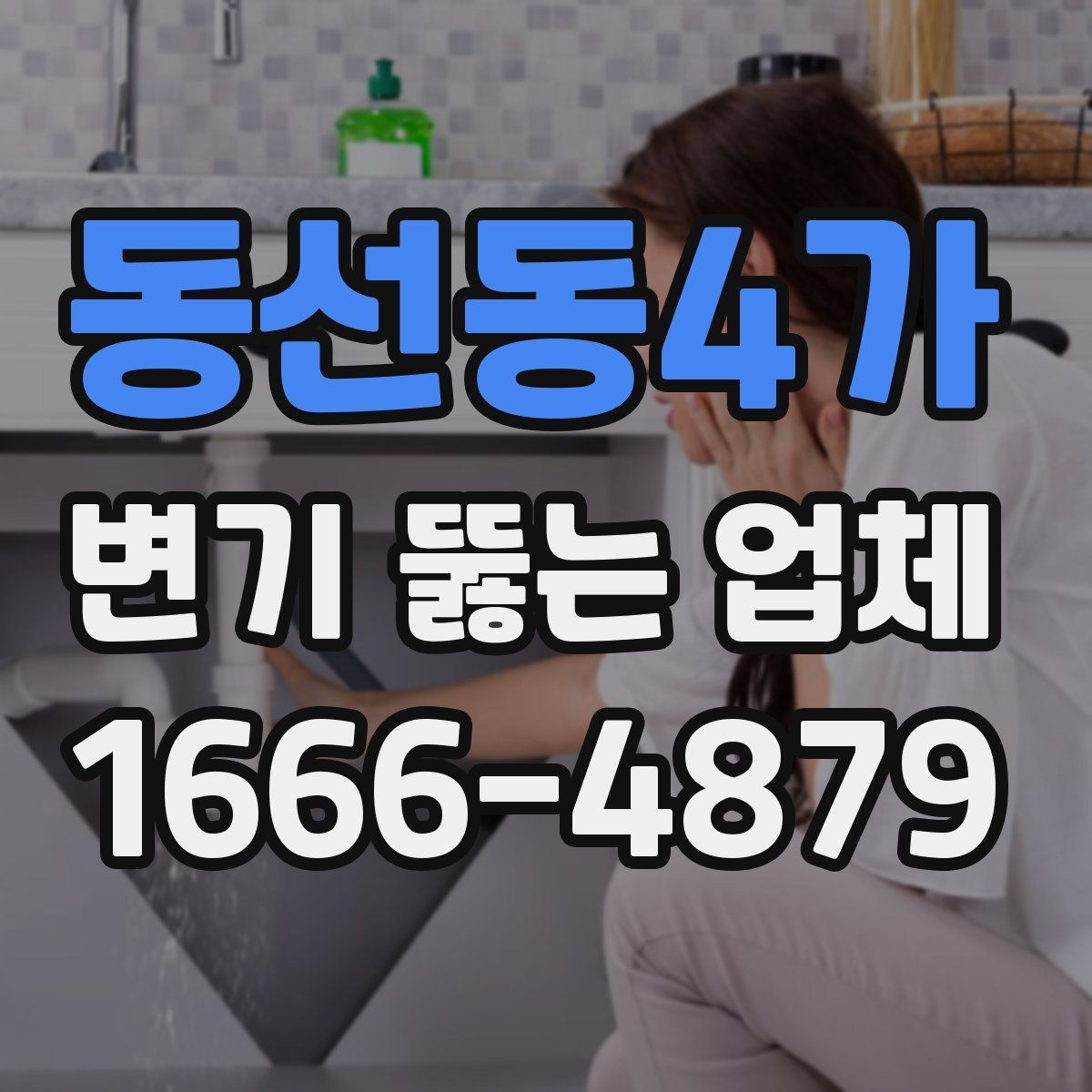 동선동4가 변기 뚫는 업체